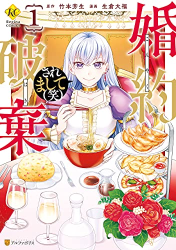 婚約破棄されまして(笑)1 (レジーナCOMICS)