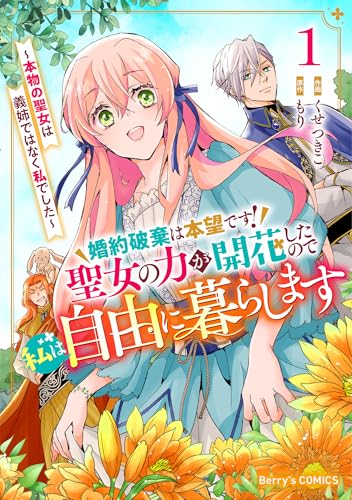 婚約破棄は本望です!聖女の力が開花したので私は自由に暮らします~本物の聖女は義姉ではなく私でした~1巻 (Berry's COMICS)