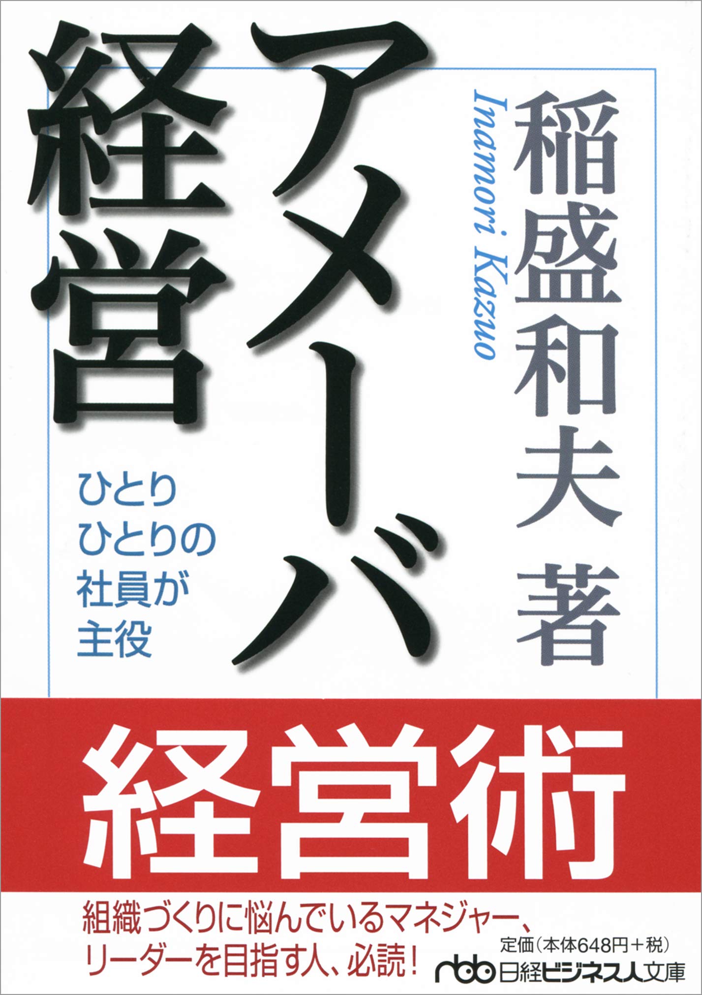 アメーバ経営 (日経ビジネス人文庫) (日経ビジネス人文庫 ブルー い 1-3)