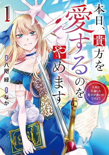 本日、貴方を愛するのをやめます 王妃と不倫した貴方が悪いのですよ?1 (レジーナCOMICS)