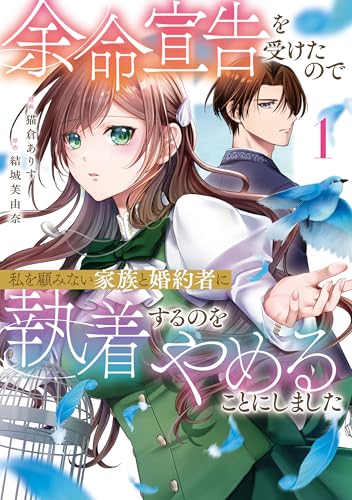 余命宣告を受けたので私を顧みない家族と婚約者に執着するのをやめることにしました1 (レジーナCOMICS)