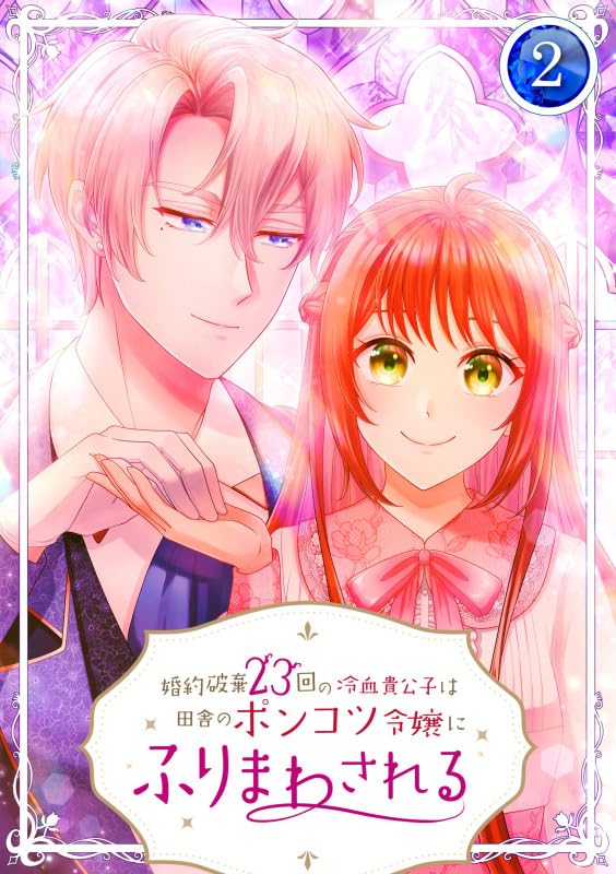 婚約破棄23回の冷血貴公子は田舎のポンコツ令嬢にふりまわされる【電子単行本版】2巻 (TUGIKURU COMICS)