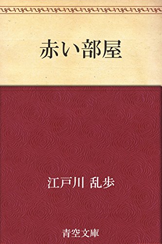 赤い部屋