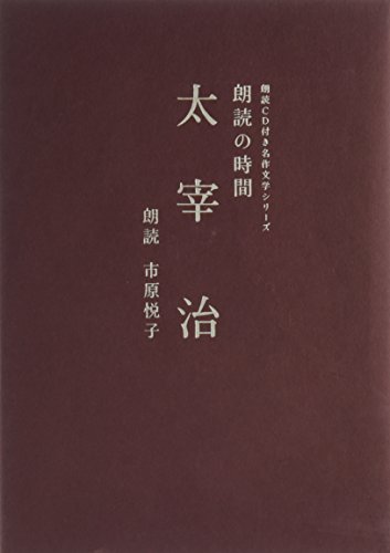 朗読の時間 太宰治 (朗読CD付き名作文学シリーズ)