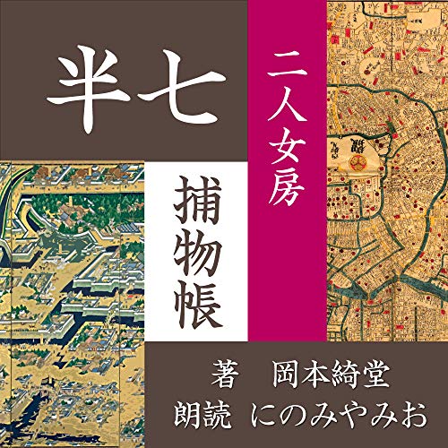 半七捕物帳 二人女房【朗読CD】