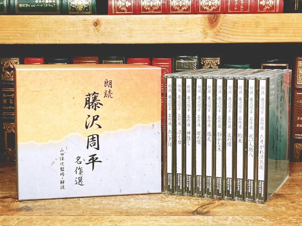 朗読 藤沢周平 名作選 CD全10枚 全集揃 新潮社 山田洋次 監修 たそがれ清兵衛 柳家小さん 時代小説 山本周五郎 池波正太郎 吉川英治
