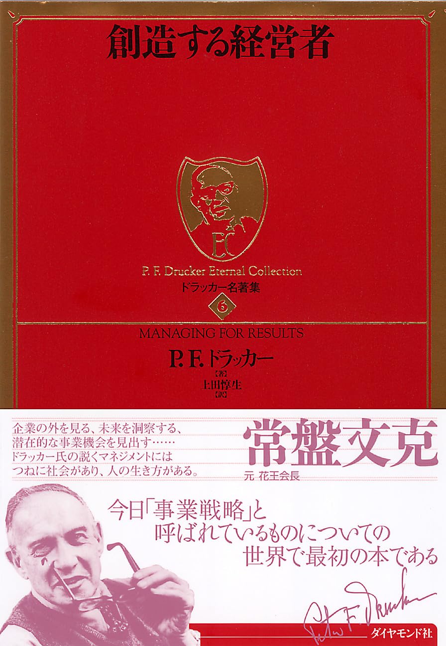 創造する経営者 (ドラッカー名著集 6)