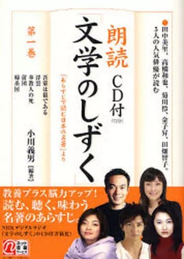 単行本小説・イ 日本文学 朗読文学のしずく 1 CD付