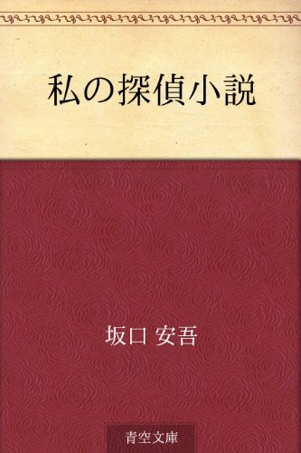 私の探偵小説