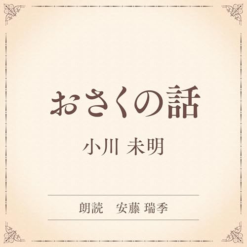おさくの話(小学館の名作文芸朗読): 小学館