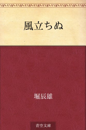 風立ちぬ