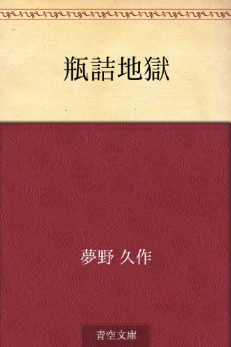 瓶詰地獄