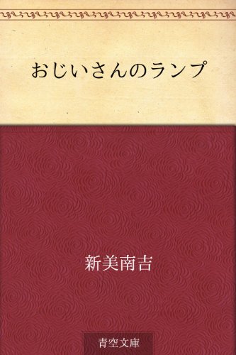 おじいさんのランプ