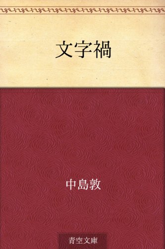 文字禍