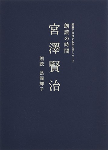朗読の時間 宮澤賢治 (朗読CD付き名作文学シリーズ)