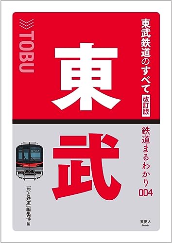 東武鉄道の本のおすすめ人気ランキング25選【2026年版】