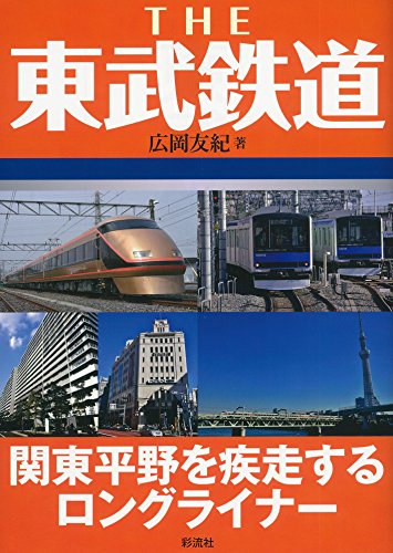 THE 東武鉄道