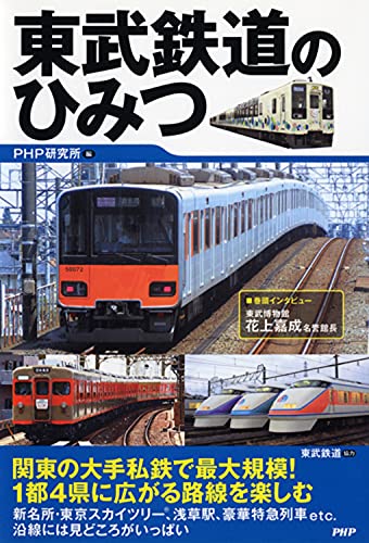 東武鉄道のひみつ (2020130218)