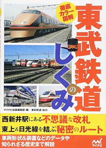 徹底カラー図解 東武鉄道のしくみ