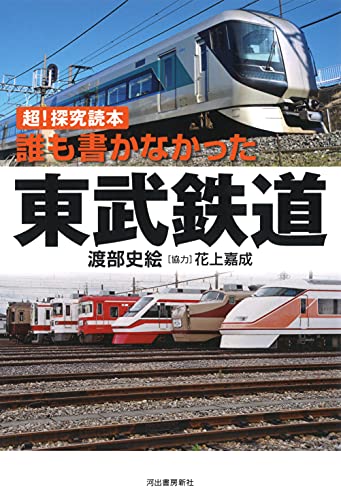 超! 探求読本 誰も書かなかった東武鉄道