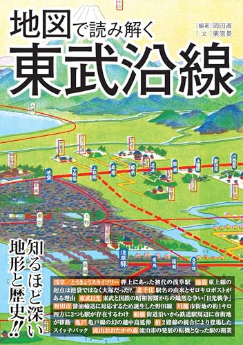地図で読み解く東武沿線