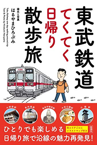 東武鉄道 てくてく日帰り散歩旅