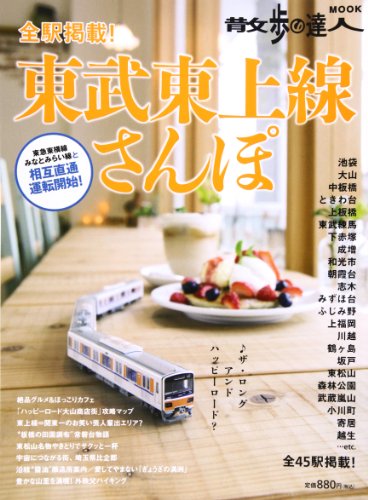 東武東上線さんぽ: 全駅掲載! (散歩の達人MOOK)