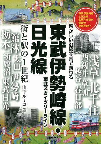 東武伊勢崎線・日光線 街と駅の1世紀