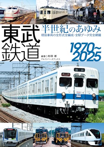 東武鉄道 半世紀のあゆみ 1970～2025