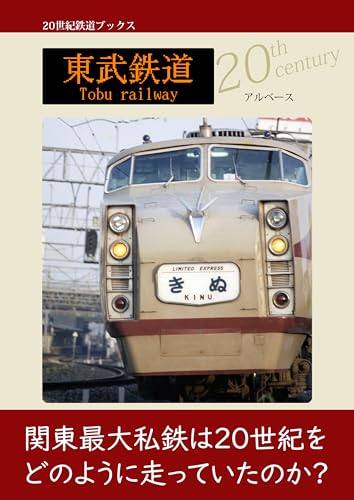 東武鉄道 (20世紀鉄道ブックス)