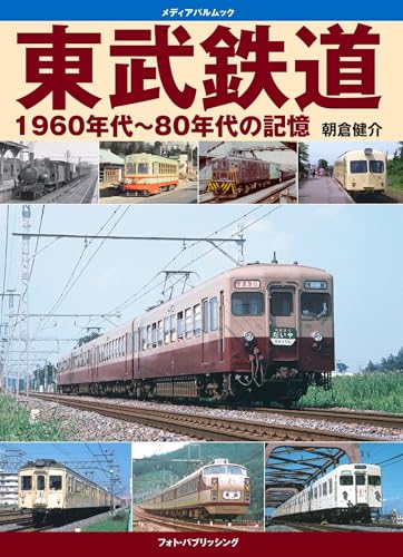 東武鉄道1960年代~80年代の記憶 (メディアパルムック)