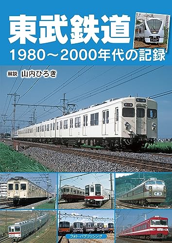 東武鉄道 1980~2000年代の記録