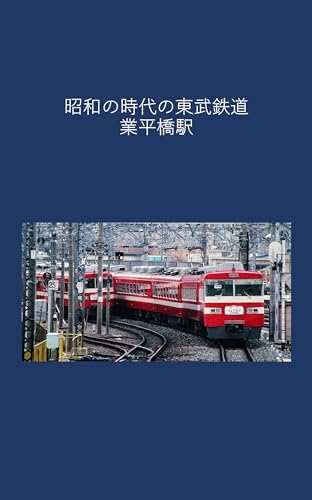 昭和時代の東武鉄道 業平橋駅