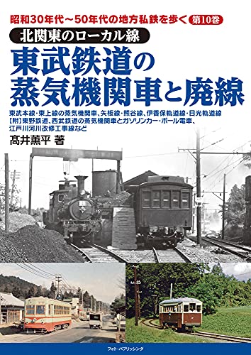 昭和30年代~50年代の地方私鉄を歩く 第10巻 北関東のローカル線 東武鉄道の蒸気機関車と廃線