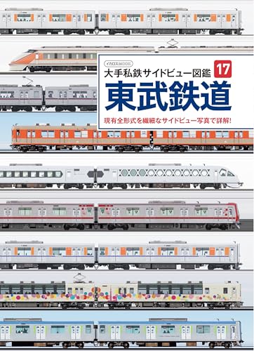 大手私鉄サイドビュー図鑑17 東武鉄道 (サイドビュー図鑑シリーズ)