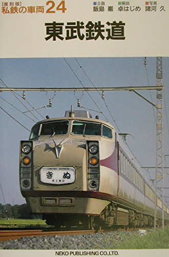 東武鉄道 (私鉄の車両24)