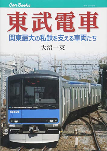 東武電車 (キャンブックス)
