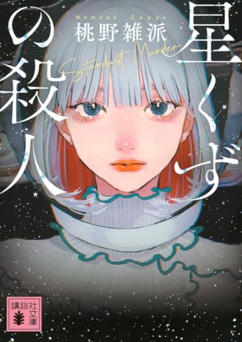 星くずの殺人 (講談社文庫 も 59-2)