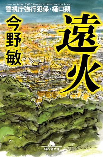 遠火 警視庁強行犯係・樋口顕 (幻冬舎文庫 こ 7-10)