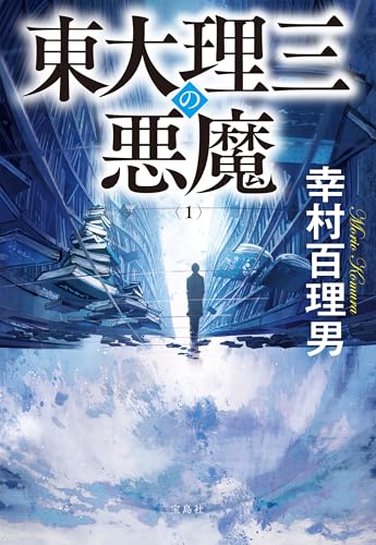 東大理三の悪魔(1) (宝島社文庫)