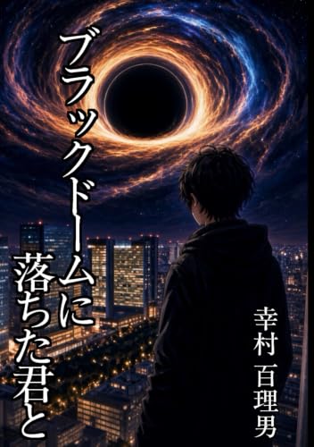 ブラックドームに落ちた君と
