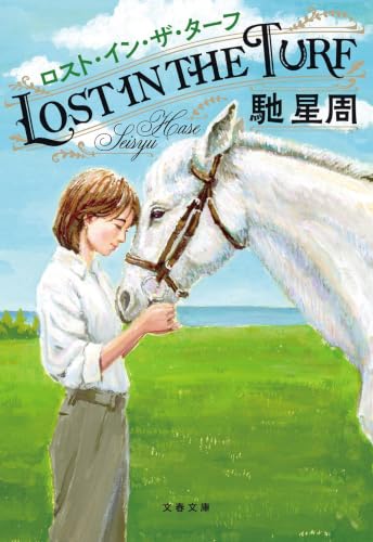 ロスト・イン・ザ・ターフ (文春文庫)