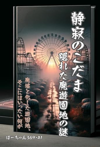 静寂のこだま 隠れた廃遊園地の謎 推理小説おすすめ 廃墟探索 ホラー 高校生探偵団 真実の追求 ミステリーツアー (OLUOLUブックス)