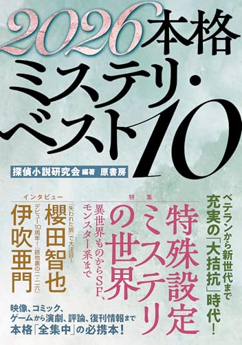 2026本格ミステリ・ベスト10