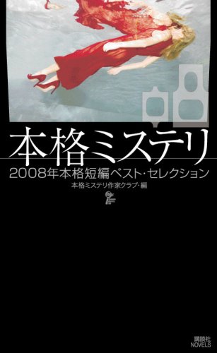 本格ミステリ08 二〇〇八年本格短編ベスト・セレクション (講談社ノベルス ホ A-08) (講談社ノベルス ホA- 8)