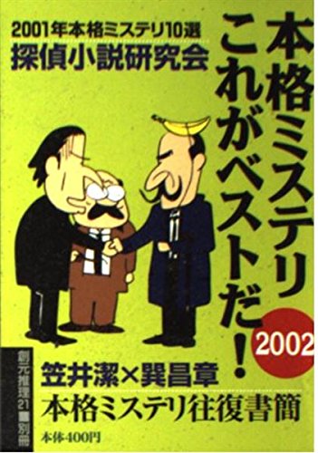 本格ミステリこれがベストだ! 2002 (創元推理文庫 M ん 0-4)
