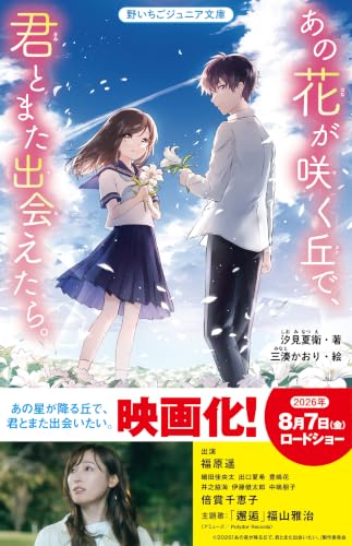 あの花が咲く丘で、君とまた出会えたら。 (野いちごジュニア文庫)