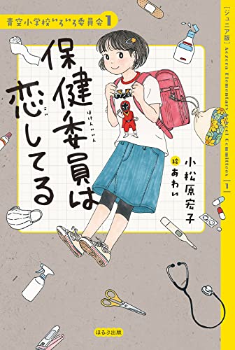 【ジュニア版】保健委員は恋してる (青空小学校いろいろ委員会 1)