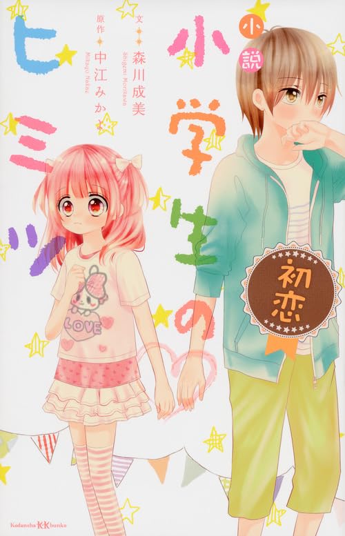 小説 小学生のヒミツ 初恋 (講談社KK文庫 A 21-1)