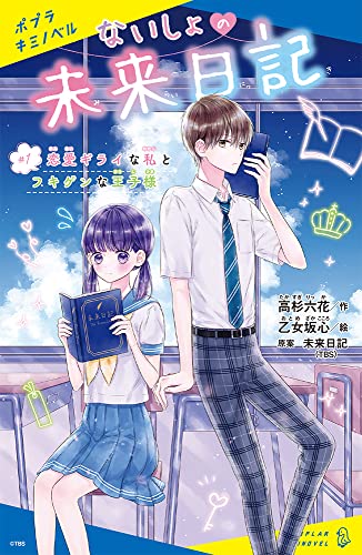 ないしょの未来日記 #1: 恋愛ギライな私とフキゲンな王子様 (ポプラキミノベル た 04-01)
